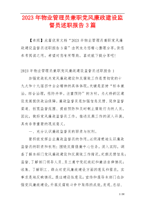 2023年物业管理员兼职党风廉政建设监督员述职报告3篇