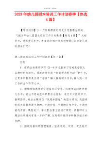 2023年幼儿园园本培训工作计划春季【热选4篇】