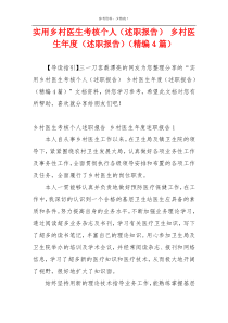 实用乡村医生考核个人（述职报告） 乡村医生年度（述职报告）（精编4篇）