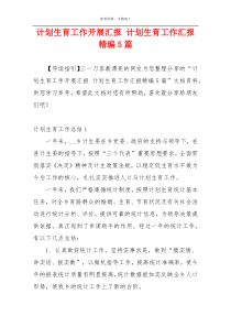 计划生育工作开展汇报 计划生育工作汇报精编5篇