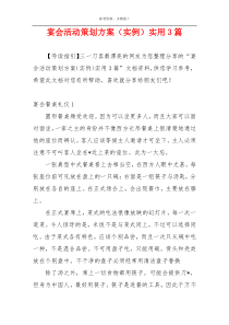 宴会活动策划方案（实例）实用3篇