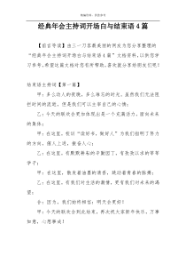经典年会主持词开场白与结束语4篇