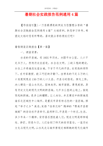 暑期社会实践报告范例通用4篇