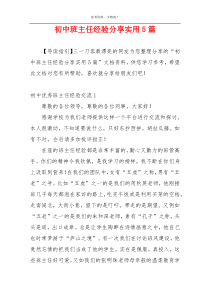 初中班主任经验分享实用5篇