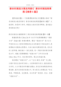新农村规划方案实用修订 新农村规划效果图【推荐5篇】