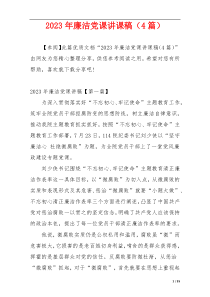 2023年廉洁党课讲课稿（4篇）