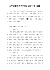 八年级数学教学工作计划【汇集4篇】