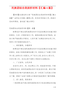 民族团结自我剖析材料【汇编4篇】