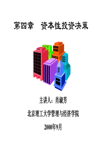 第四章资本性资产投资