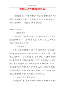涂鸦活动方案(案例)3篇
