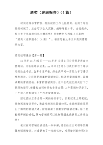 酒类（述职报告）（4篇）