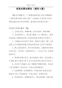 老朋友聚会感言（通用4篇）
