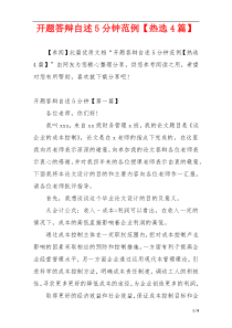 开题答辩自述5分钟范例【热选4篇】