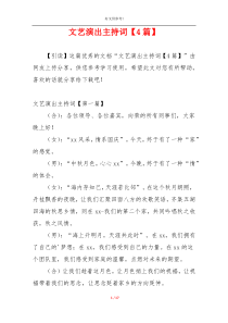 文艺演出主持词【4篇】
