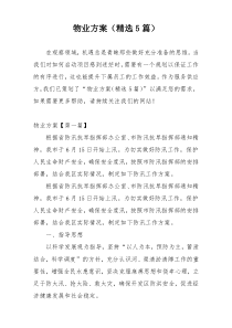 物业方案（精选5篇）