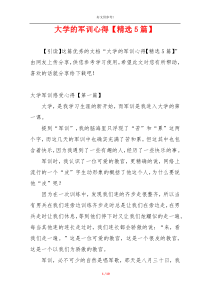 大学的军训心得【精选5篇】