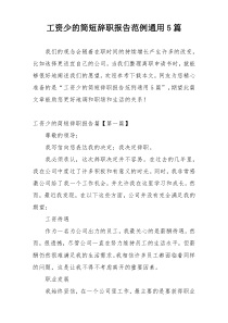 工资少的简短辞职报告范例通用5篇