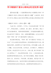 学习增强四个意识心得体会范文【优秀5篇】