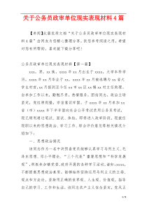 关于公务员政审单位现实表现材料4篇
