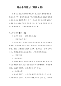 外出学习计划（最新4篇）
