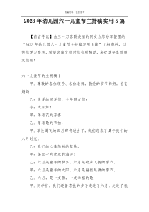 2023年幼儿园六一儿童节主持稿实用5篇