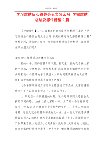 学习纹绣后心得体会范文怎么写 学完纹绣总结及感悟精编2篇