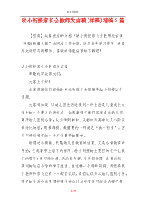 幼小衔接家长会教师发言稿(样稿)精编2篇