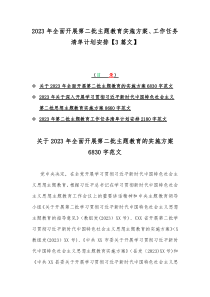 2023年全面开展第二批主题教育实施方案、工作任务清单计划安排【3篇文】