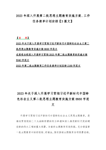 2023年深入开展第二批思想主题教育实施方案、工作任务清单计划安排【3篇文】