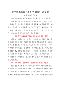 在干部作风能力提升“大家谈”上的发言汇编3篇