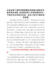 纪检监察干部教育整顿廉政课堂暨主题教育专题党课讲课稿：自觉接受深入灵魂的精神洗礼，不断夯实对党绝