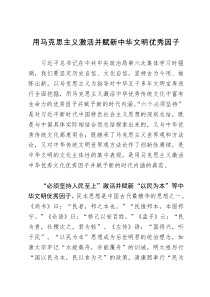 研讨发言：用马克思主义激活并赋新中华文明优秀因子