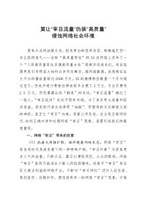 调研文章：莫让“审丑流量”伪装“高质量”侵蚀网络社会环境
