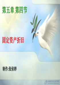 第四节 固定资产折旧张侦婷