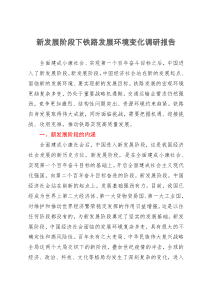 新发展阶段下铁路发展环境变化调研报告