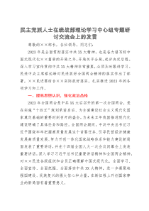 民主党派人士在统战部理论学习中心组专题研讨交流会上的发言