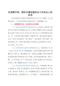 在保障中秋、国庆交通运输安全工作会议上的讲话