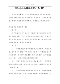 学生会的心得体会范文【4篇】