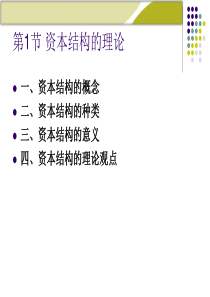 资本结构的理论