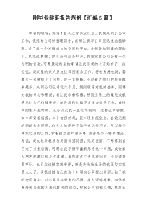 刚毕业辞职报告范例【汇编5篇】