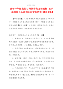 孩子一年级家长心得体会范文和感想 孩子一年级家长心得体会范文和感想【最新4篇】