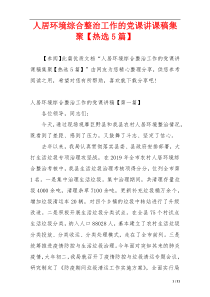 人居环境综合整治工作的党课讲课稿集聚【热选5篇】
