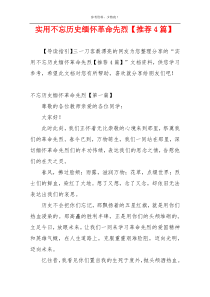 实用不忘历史缅怀革命先烈【推荐4篇】