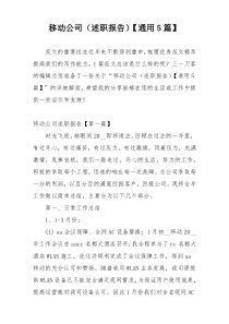 移动公司（述职报告）【通用5篇】