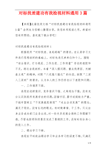 对标找差建功有我检视材料通用3篇