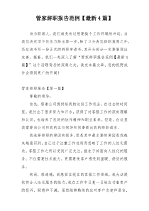 管家辞职报告范例【最新4篇】
