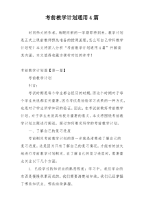 考前教学计划通用4篇