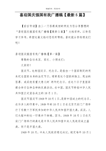 喜迎国庆强国有我广播稿【最新5篇】