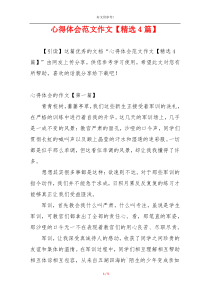 心得体会范文作文【精选4篇】