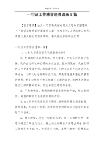一句话工作感言经典语录5篇